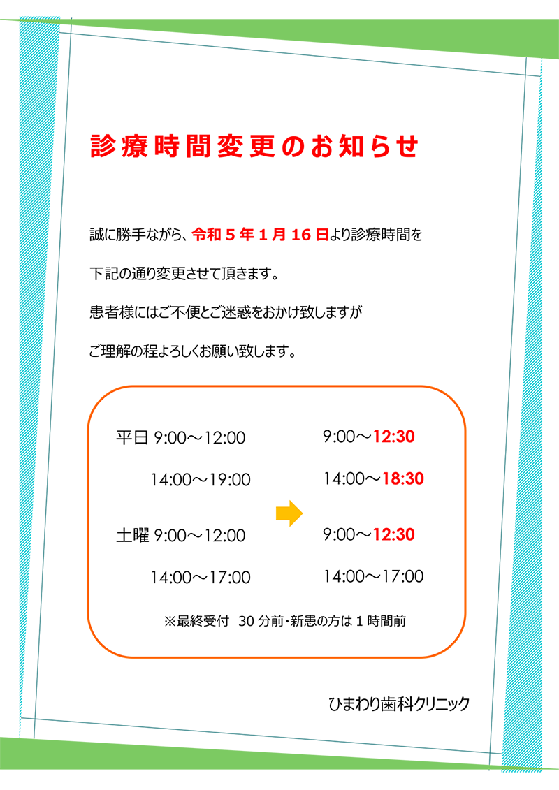 診療時間変更のお知らせ