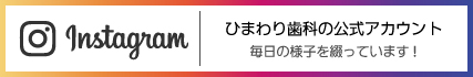 ひまわり歯科クリニックのinstagram