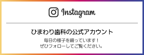 ひまわり歯科クリニックのinstagram