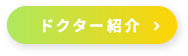 ドクター紹介