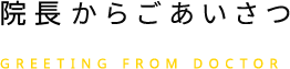 理事長からごあいさつ