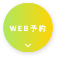 WEB予約