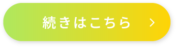 続きはこちら