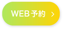 WEB予約